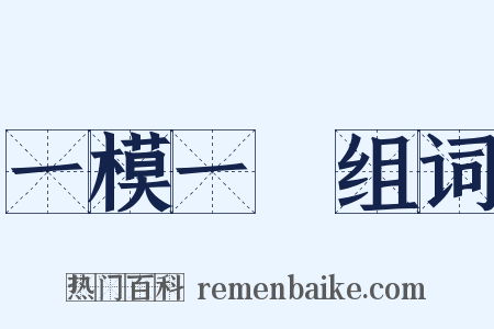 一模一樣组词是什么意思的图片